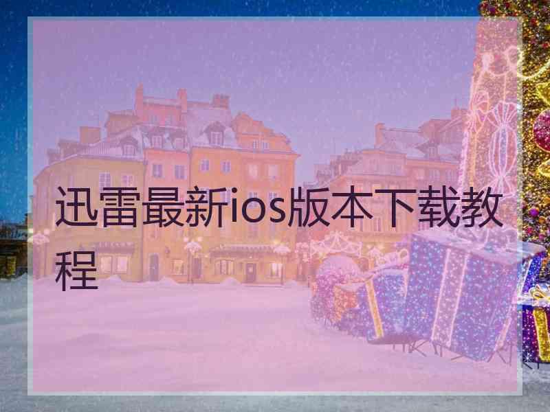 迅雷最新ios版本下载教程