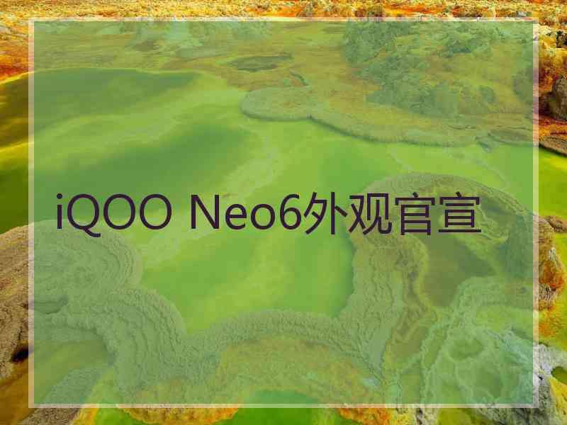 iQOO Neo6外观官宣