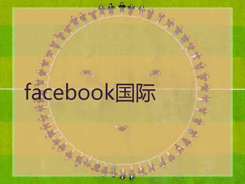 facebook国际