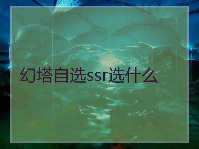 幻塔自选ssr选什么