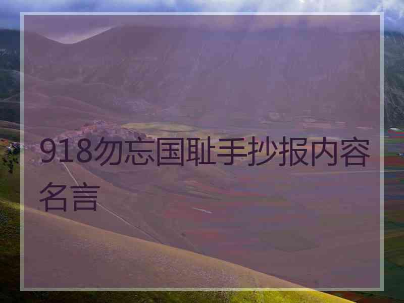 918勿忘国耻手抄报内容名言