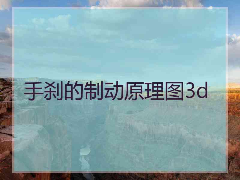 手刹的制动原理图3d