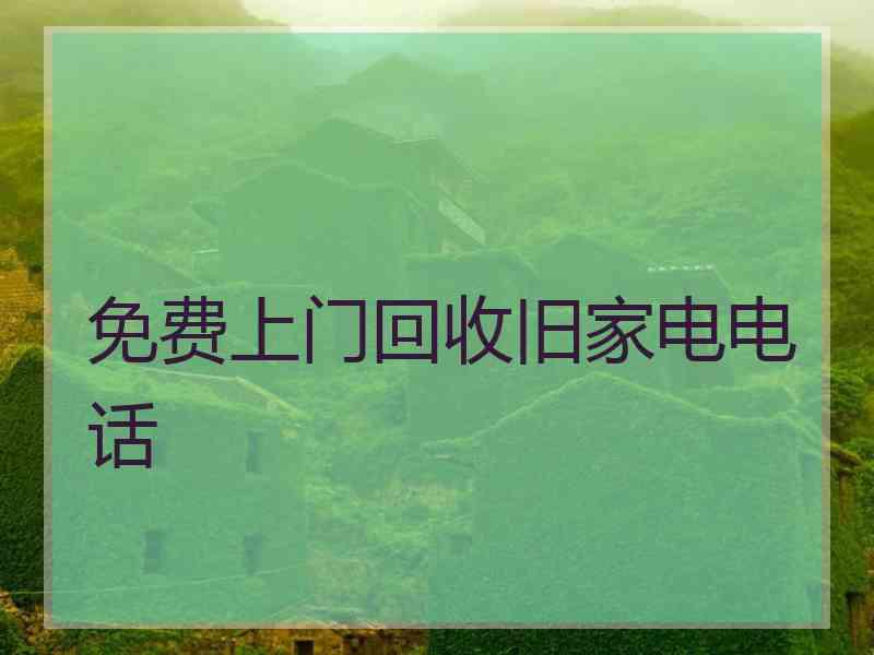 免费上门回收旧家电电话