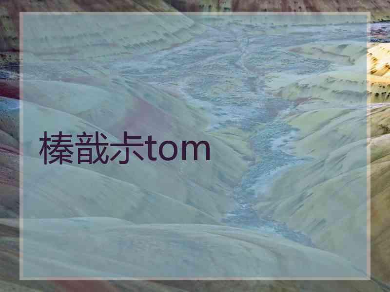 榛戠尗tom