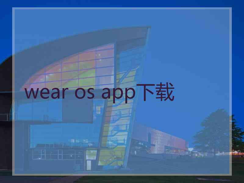 wear os app下载