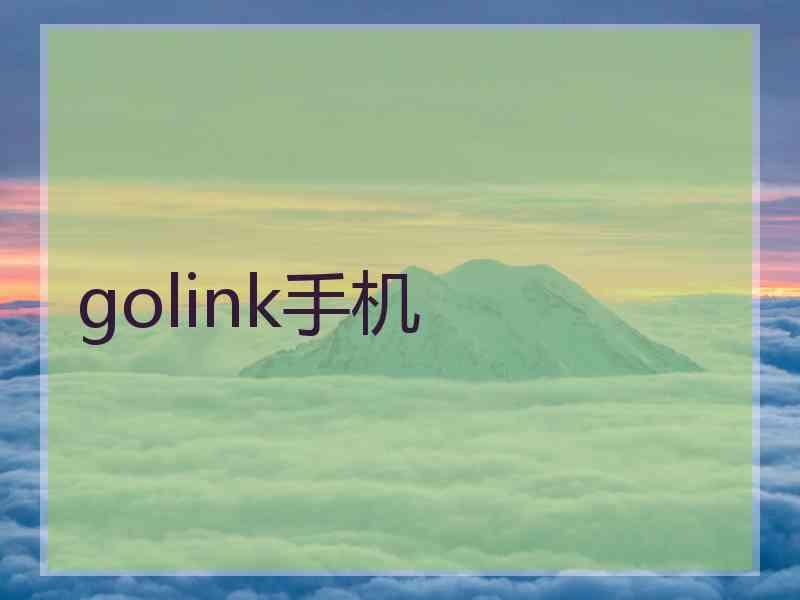 golink手机