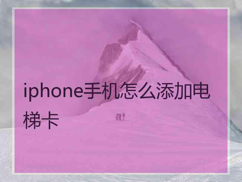 iphone手机怎么添加电梯卡