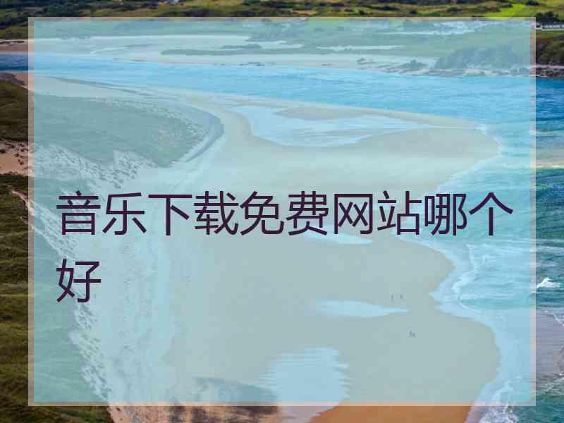 音乐下载免费网站哪个好