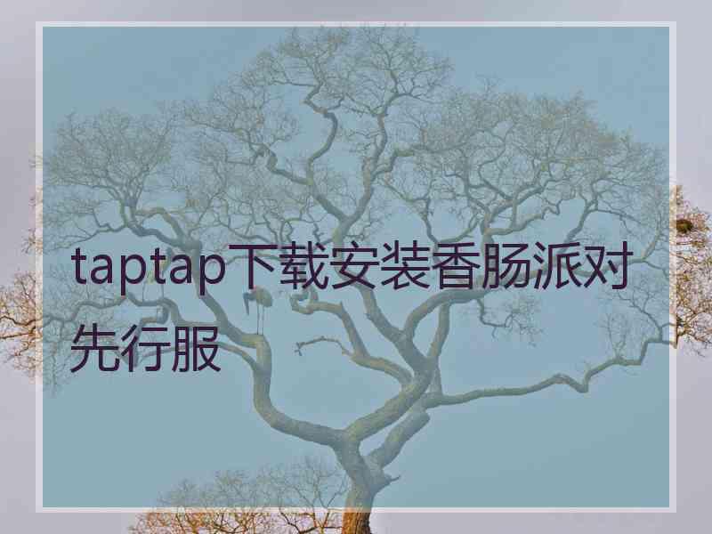 taptap下载安装香肠派对先行服