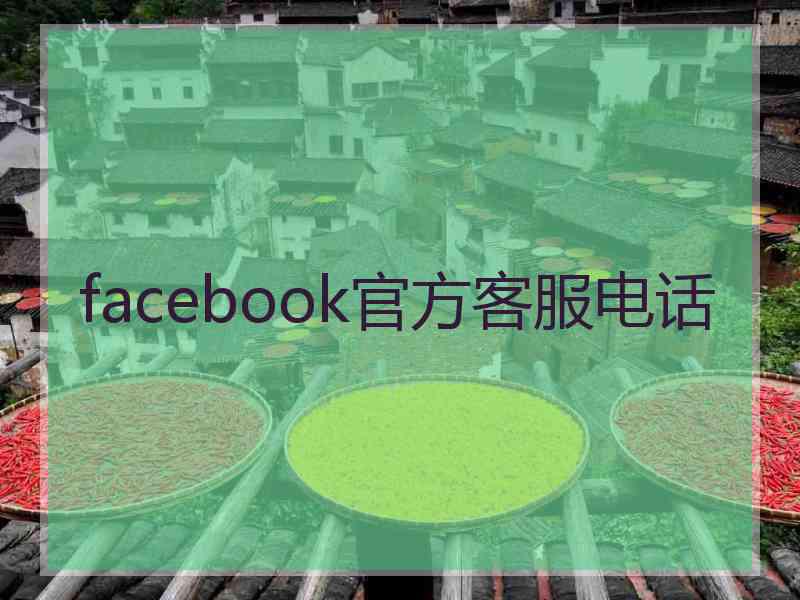 facebook官方客服电话