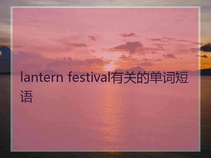 lantern festival有关的单词短语