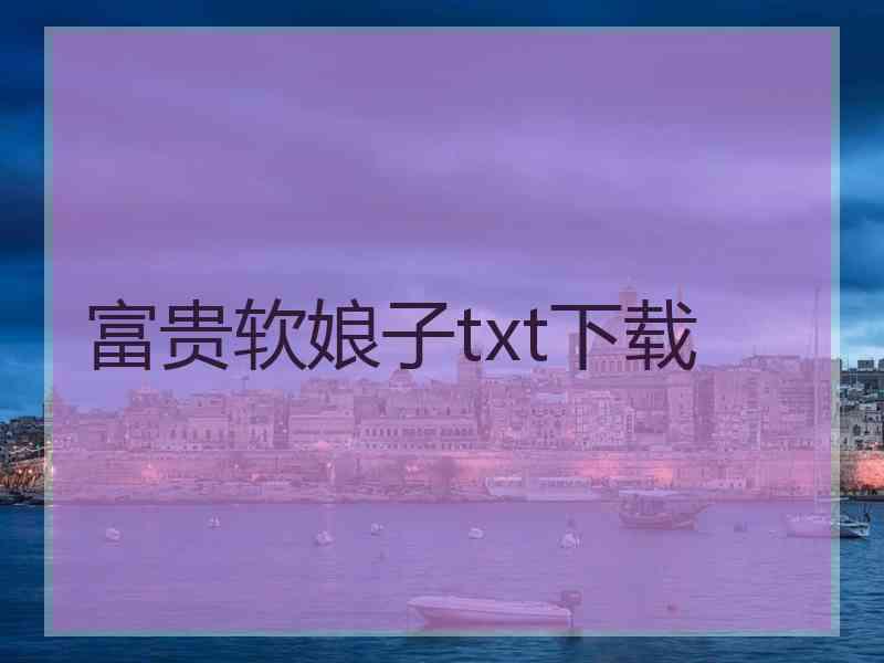 富贵软娘子txt下载