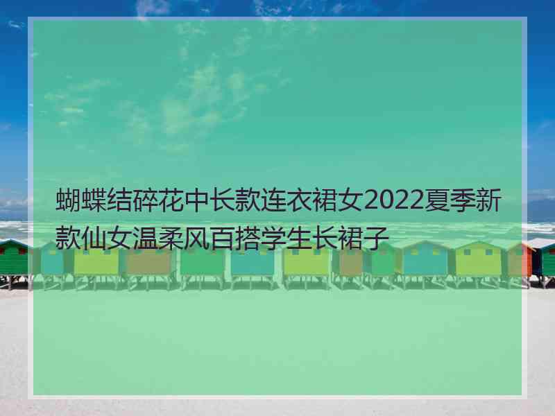 蝴蝶结碎花中长款连衣裙女2022夏季新款仙女温柔风百搭学生长裙子