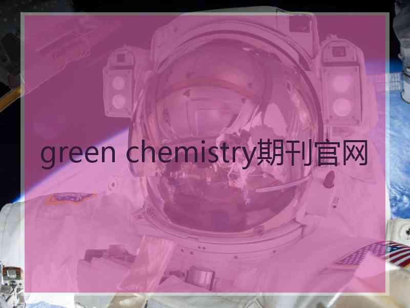 green chemistry期刊官网