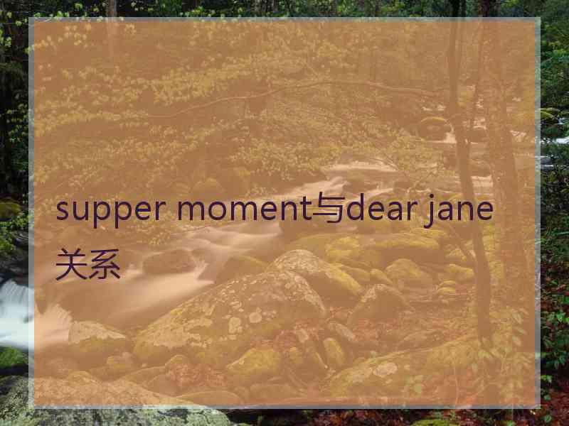 supper moment与dear jane关系