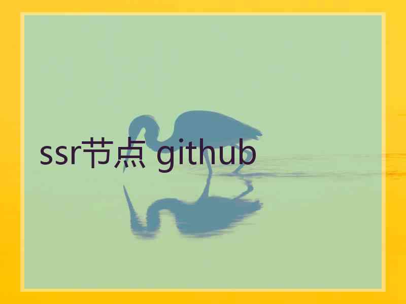 ssr节点 github