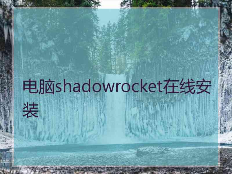 电脑shadowrocket在线安装