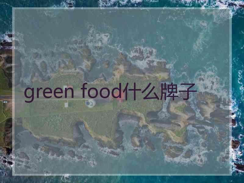 green food什么牌子