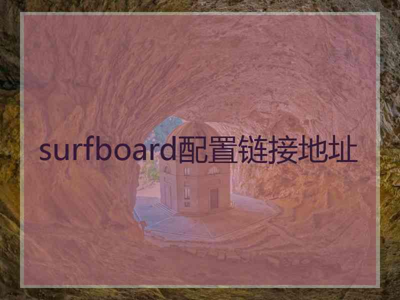 surfboard配置链接地址