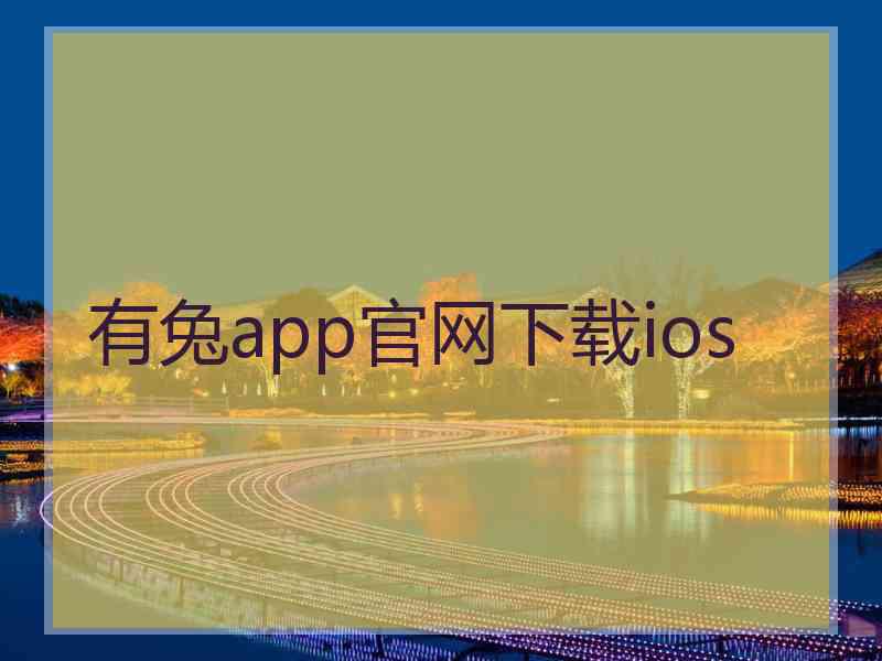 有兔app官网下载ios