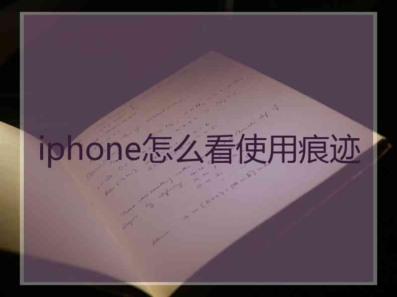 iphone怎么看使用痕迹