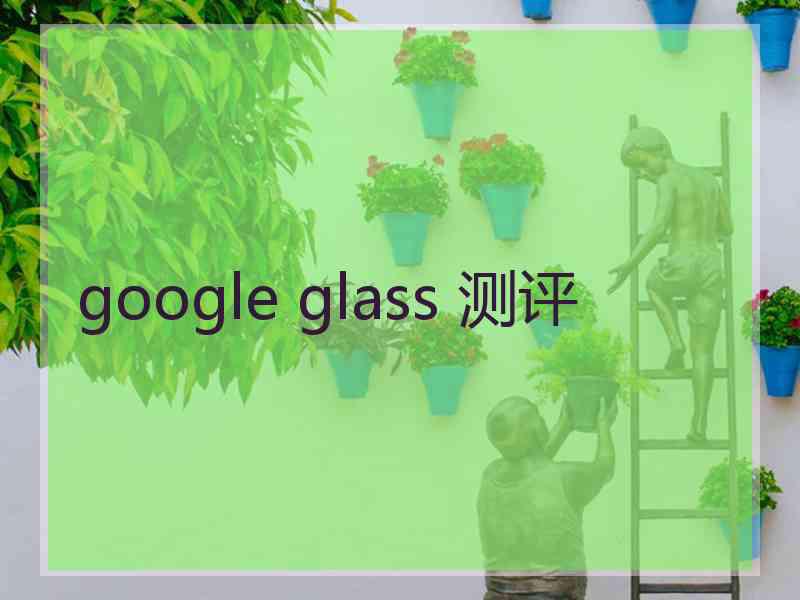 google glass 测评