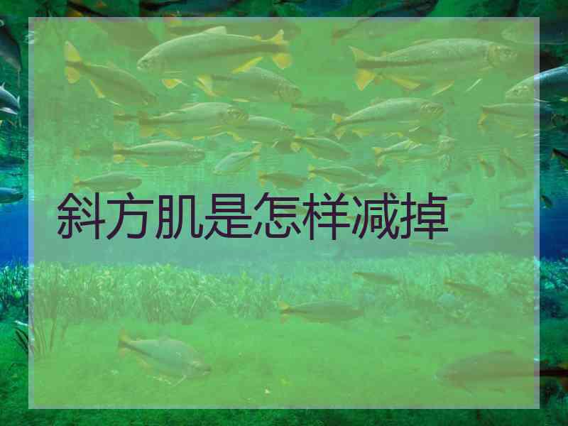 斜方肌是怎样减掉