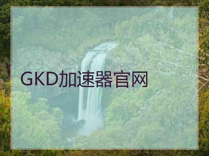 GKD加速器官网