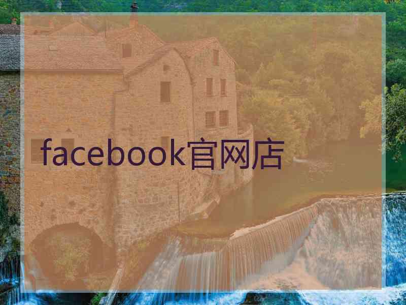 facebook官网店