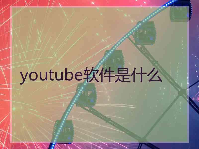 youtube软件是什么