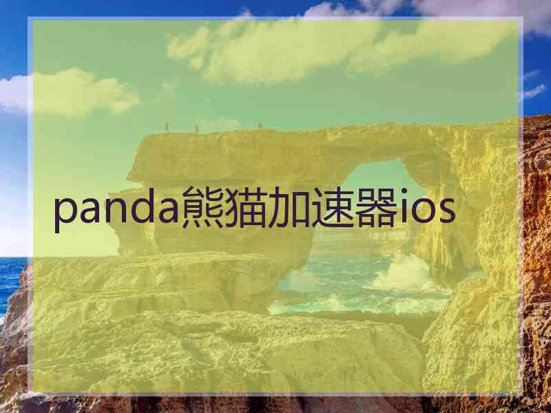 panda熊猫加速器ios