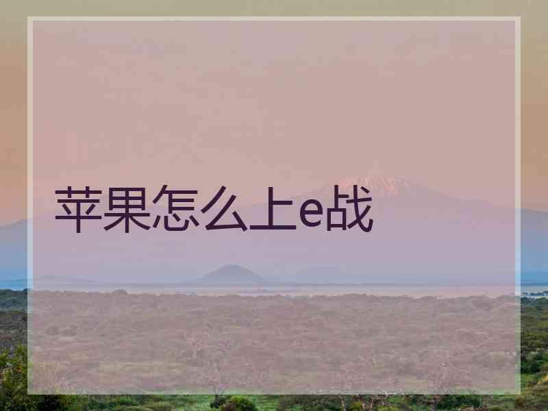 苹果怎么上e战