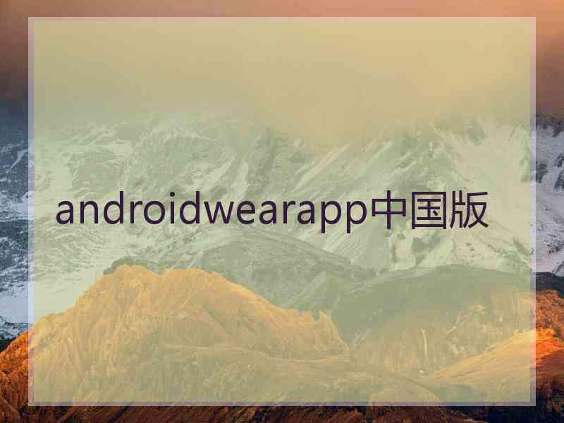 androidwearapp中国版