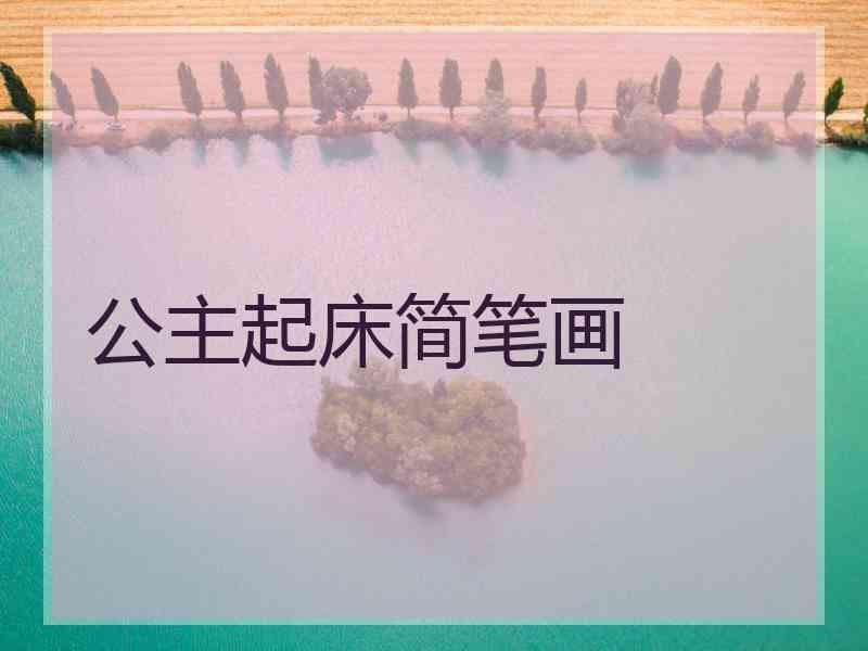 公主起床简笔画