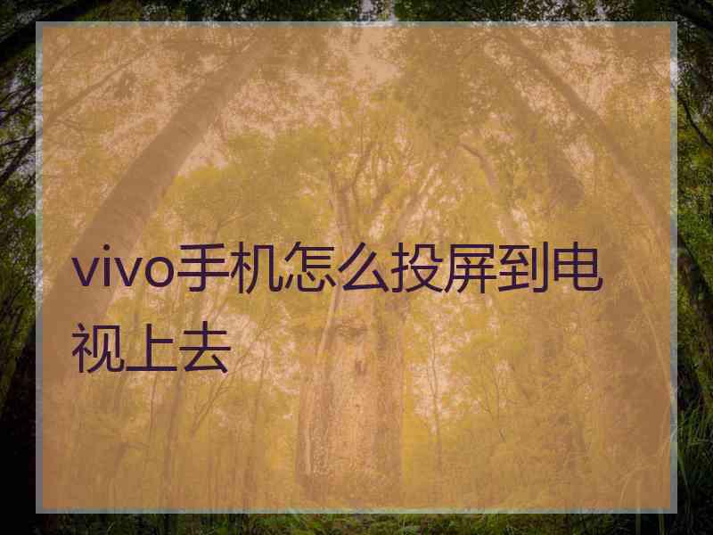 vivo手机怎么投屏到电视上去