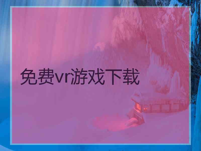 免费vr游戏下载