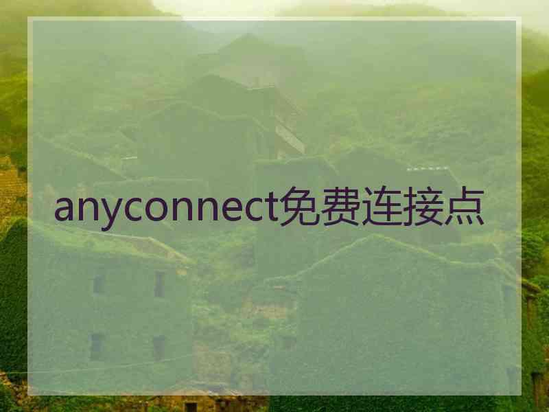 anyconnect免费连接点