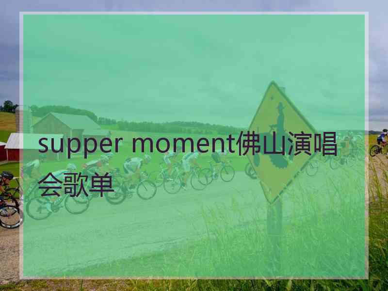 supper moment佛山演唱会歌单