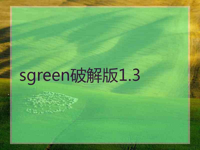 sgreen破解版1.3