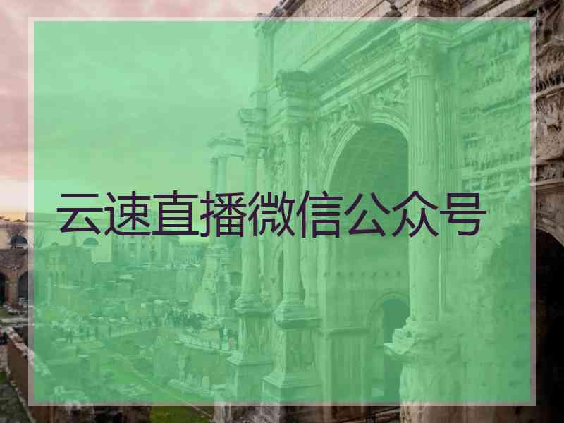 云速直播微信公众号