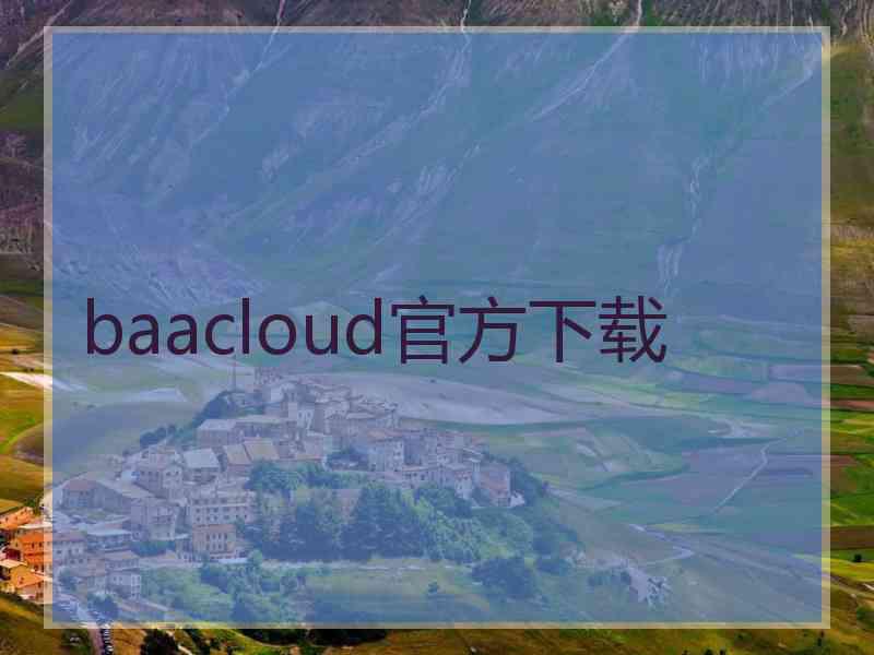 baacloud官方下载