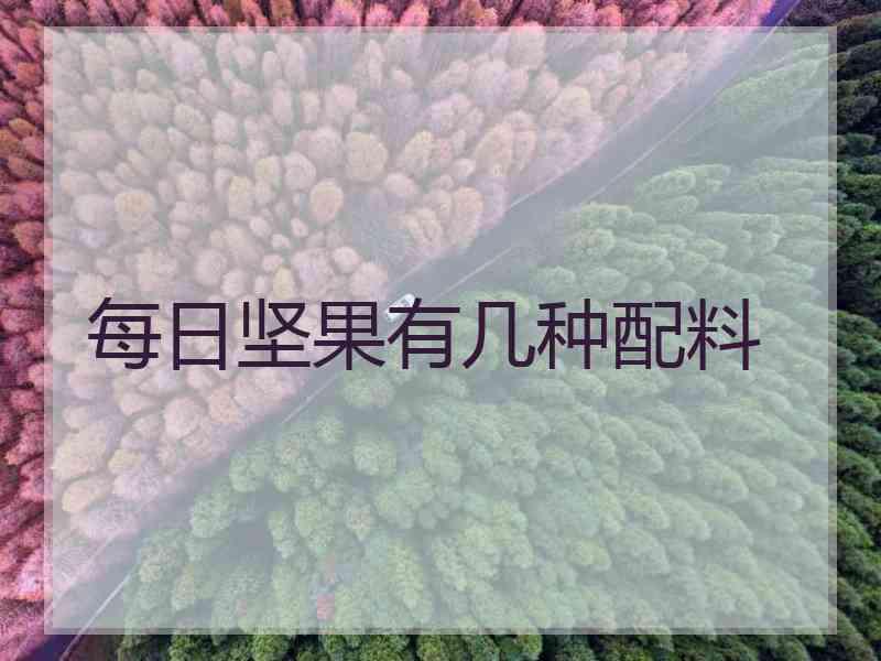 每日坚果有几种配料