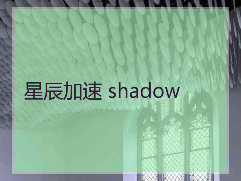 星辰加速 shadow