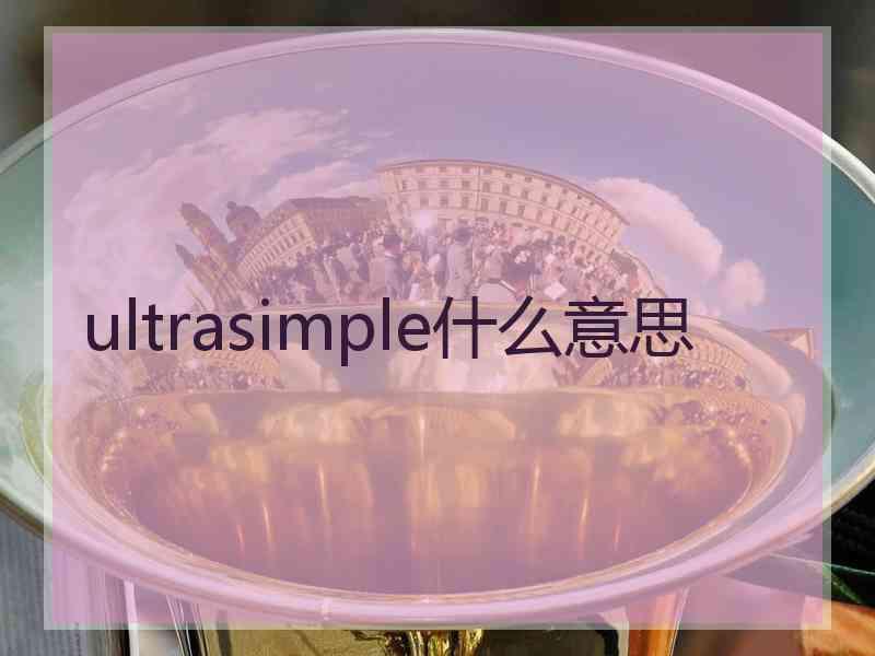 ultrasimple什么意思