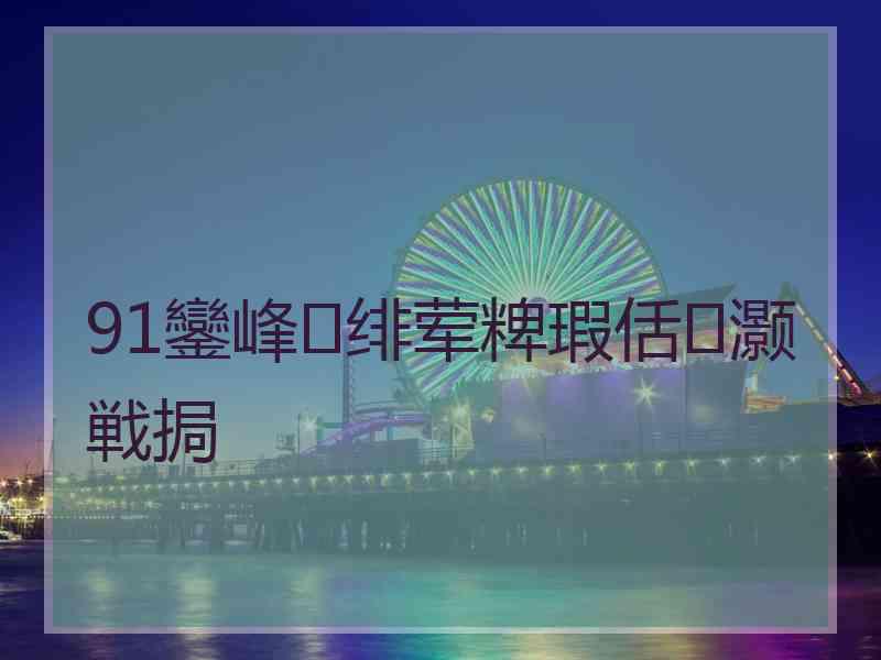 91鑾峰绯荤粺瑕佸灏戦挶