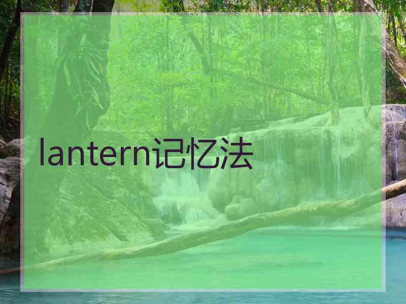 lantern记忆法