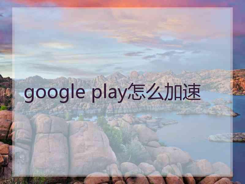 google play怎么加速