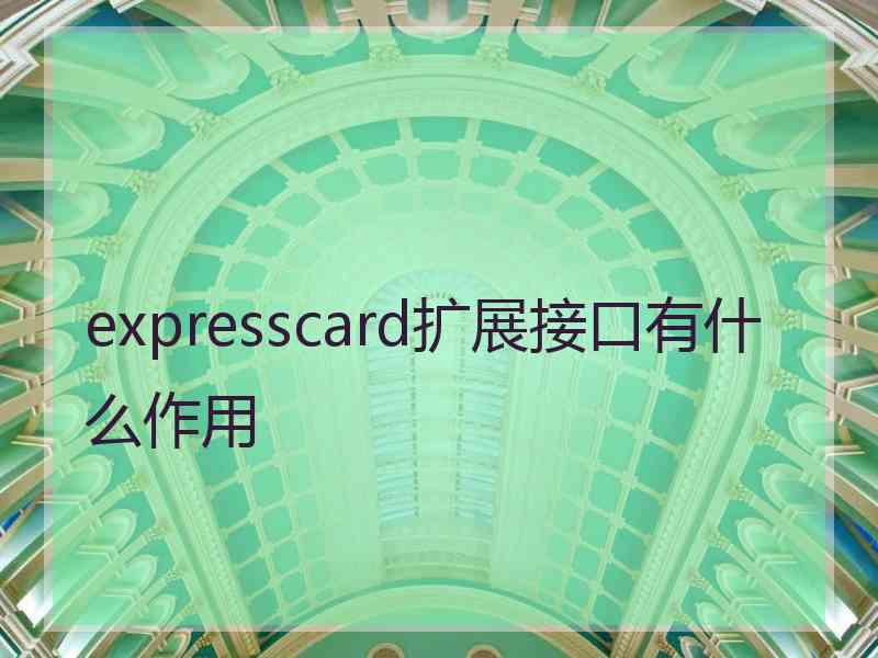 expresscard扩展接口有什么作用