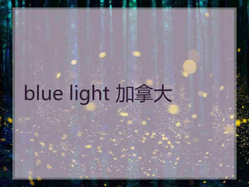 blue light 加拿大