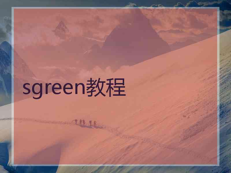 sgreen教程